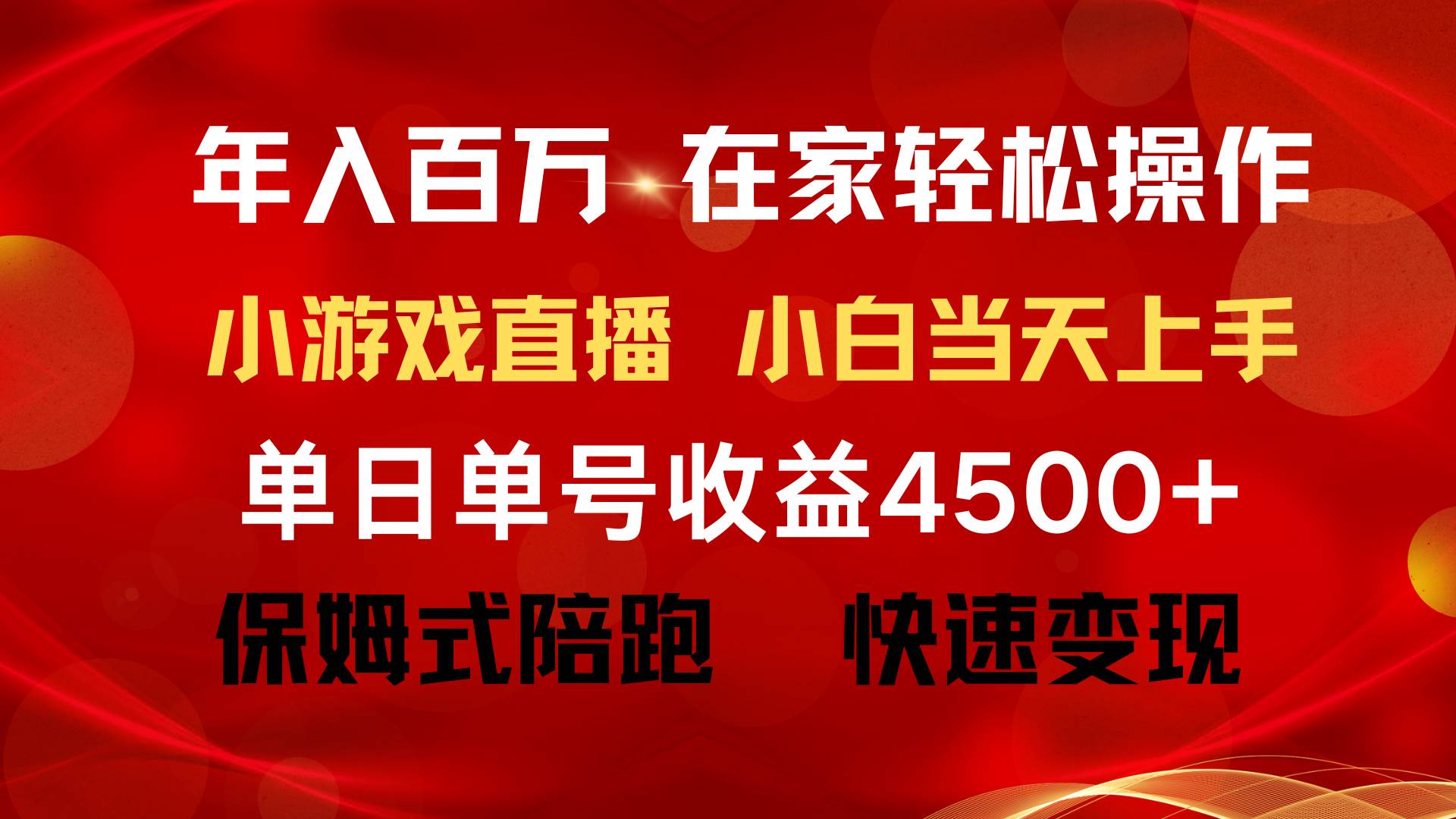 年入百万 普通人翻身项目 ，月收益15万+，不用露脸只说话直播找茬类小游...-小二项目网