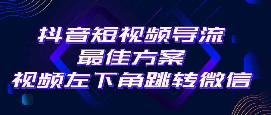 抖音短视频引流导流最佳方案，视频左下角跳转微信，外面500一单，利润200+-小二项目网