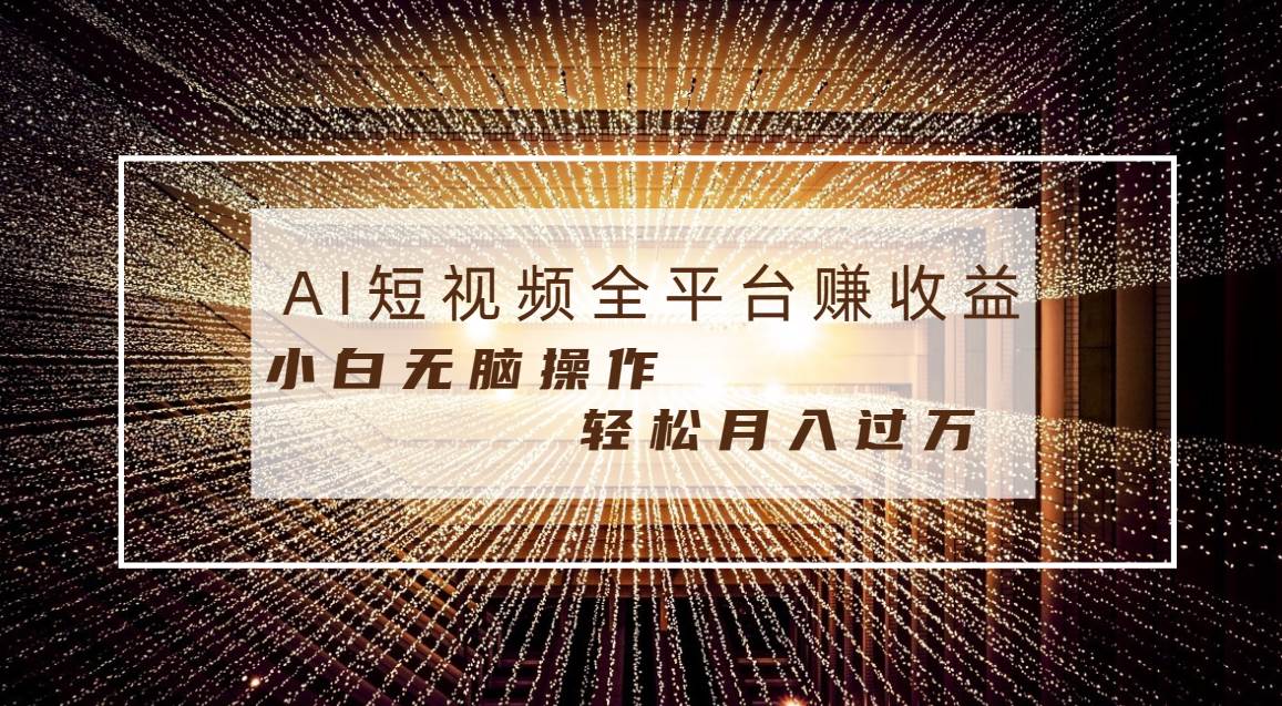 每天半小时轻松月入过万，适合任意人群，小白无脑操作，AI条条原创视频-小二项目网