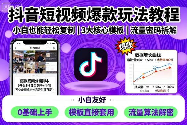 抖音短视频爆款玩法教程，小白也能轻松复制-小二项目网