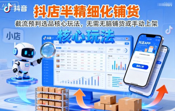 抖店半精细化铺货，截流预判选品核心玩法，无需无脑铺货或手动上架（更新9月）-小二项目网