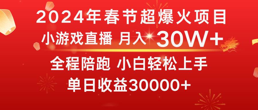 龙年2024过年期间，最爆火的项目 抓住机会 普通小白如何逆袭一个月收益30W+-小二项目网