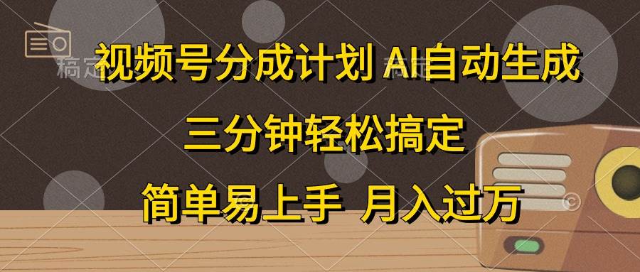 视频号分成计划，AI自动生成，条条爆流，三分钟轻松搞定，简单易上手，…-小二项目网