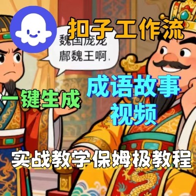 Coze扣子智能体工作流一键生成成语故事短视频，保姆级实战搭建教学-小二项目网