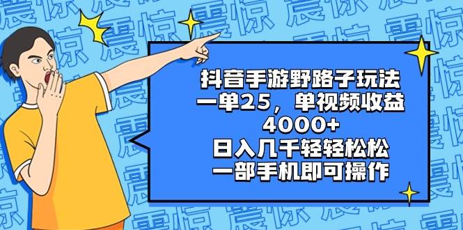 抖音手游野路子玩法，一单25，单视频收益4000+，日入几千轻轻松松，一部手机即可操作-小二项目网
