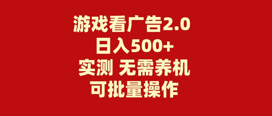 游戏看广告2.0  无需养机 操作简单 没有成本 日入500+-小二项目网