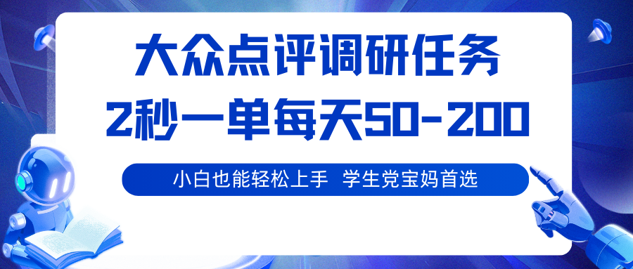 大众点评调研任务，2秒一单 每天50-200,学生党宝妈首选-小二项目网