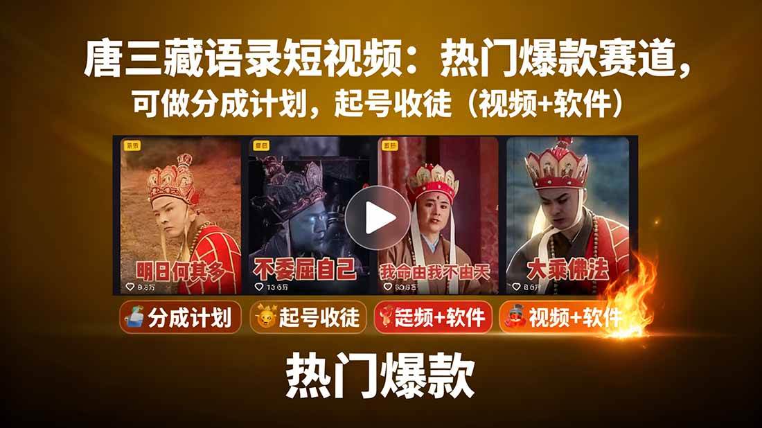 唐僧经典语录短视频创作分成计划，热门爆款赛道起号收徒（教程+软件）-小二项目网
