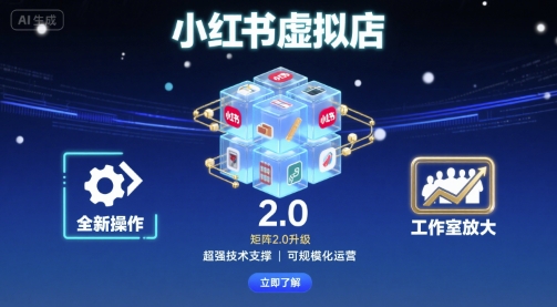 小红书虚拟店矩阵2.0，全新操作，超强技术，可工作室放大-小二项目网