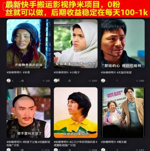 最新快手搬运影视挣米项目，0粉丝就可以做，后期收益稳定在每天100-1k-小二项目网