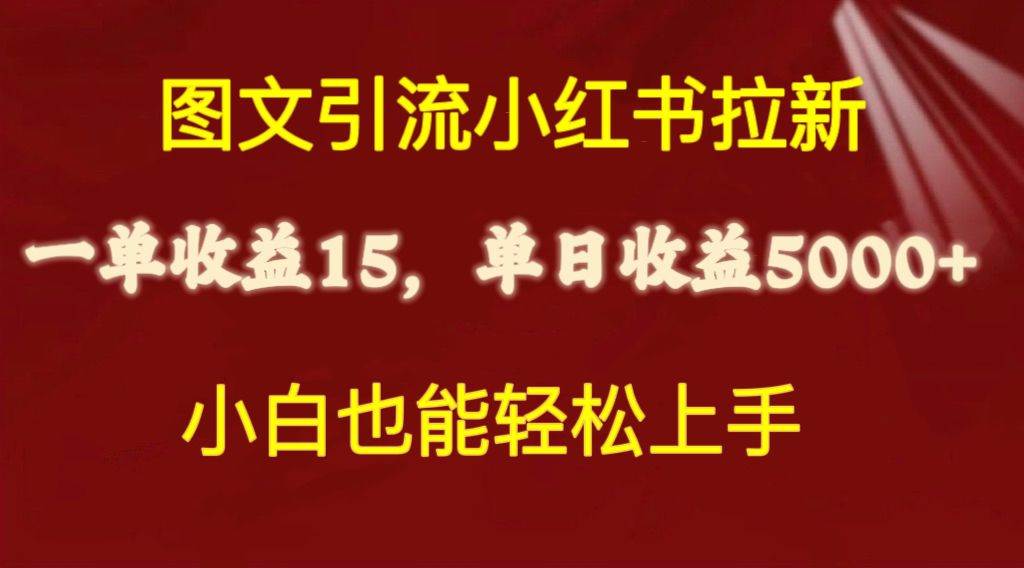 图文引流小红书拉新一单15元，单日暴力收益5000+，小白也能轻松上手-小二项目网