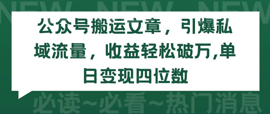 公众号搬运文章，引爆私域流量，收益轻松破万，单日变现四位数-小二项目网