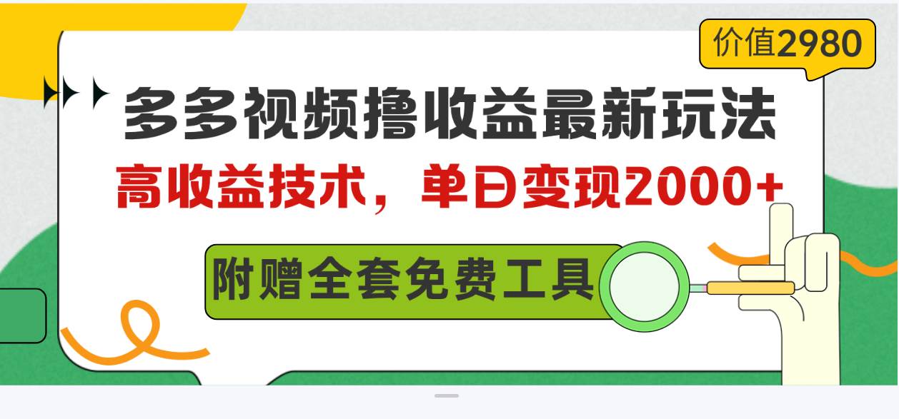 多多视频撸收益最新玩法，高收益技术，单日变现2000+，附赠全套技术资料-小二项目网