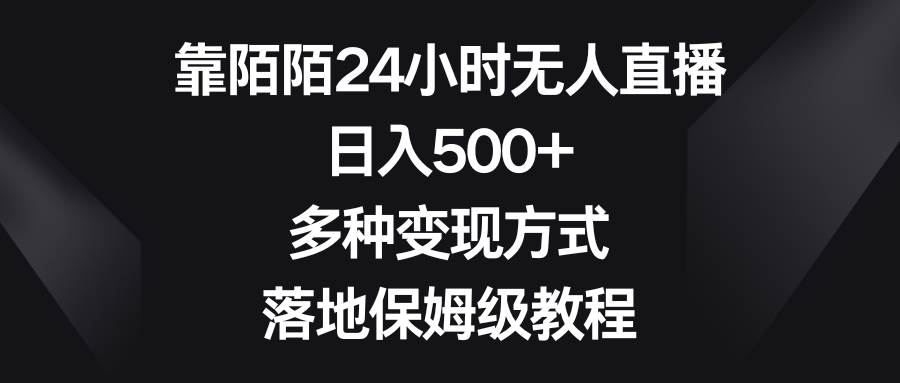 靠陌陌24小时无人直播，日入500+，多种变现方式，落地保姆级教程-小二项目网