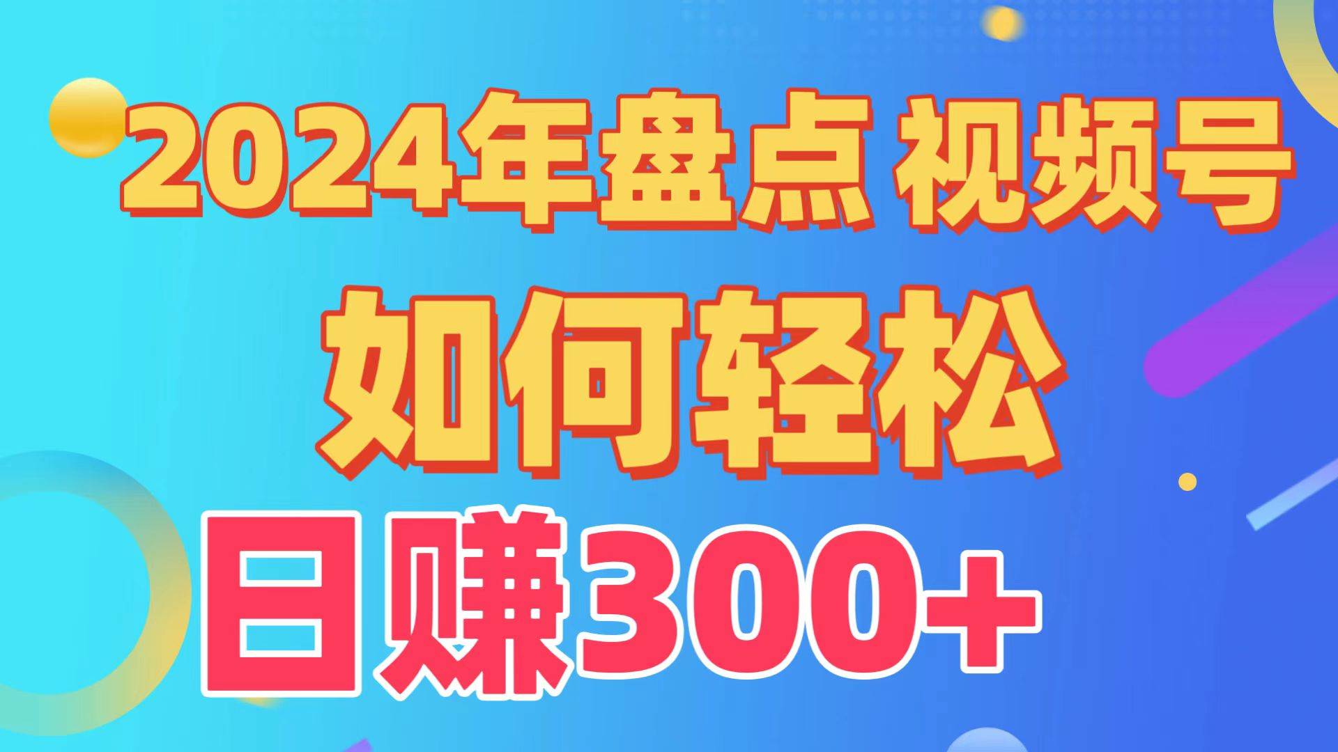盘点视频号创作分成计划，快速过原创日入300+，从0到1完整项目教程！-小二项目网