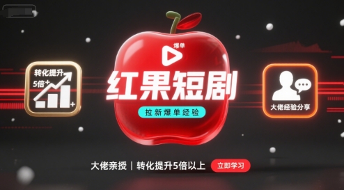 红果短剧拉新大佬爆单经验分享之如何提高短剧转化，这样做，短剧拉新转化直接提升5倍以上-小二项目网