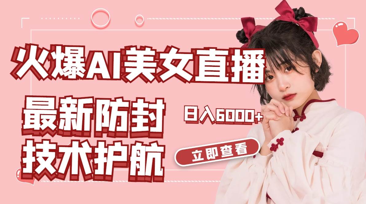 火爆AI美女舞蹈直播，最新防封技术保驾护航，礼物收到手软，日入6000+-小二项目网