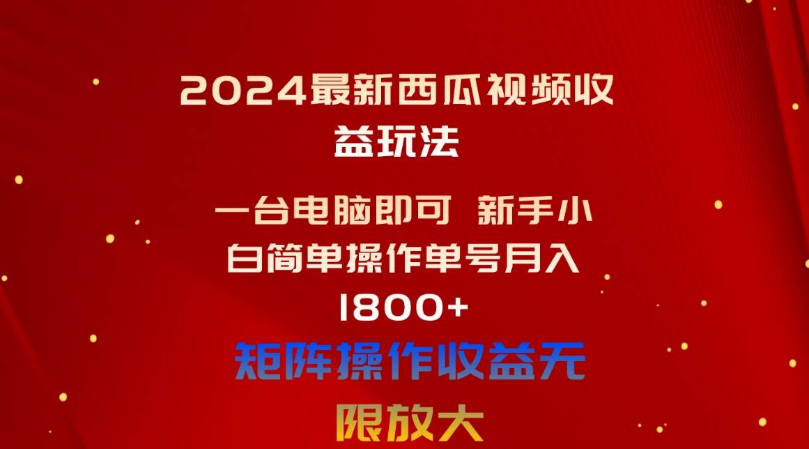 2024最新西瓜视频收益玩法，一台电脑即可 新手小白简单操作单号月入1800+-小二项目网
