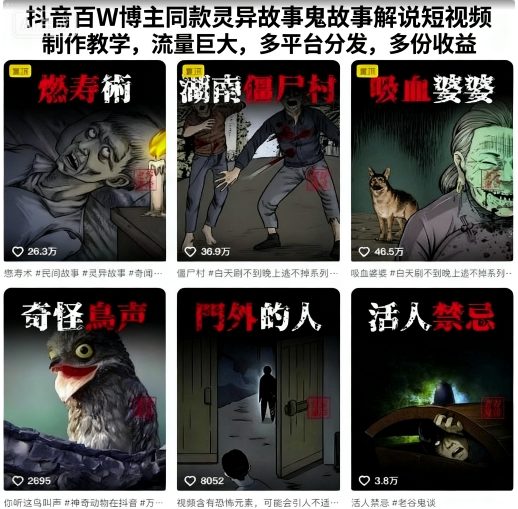 抖音百W博主同款灵异故事鬼故事解说短视频制作教学，流量巨大，多平台分发，多份收益-小二项目网