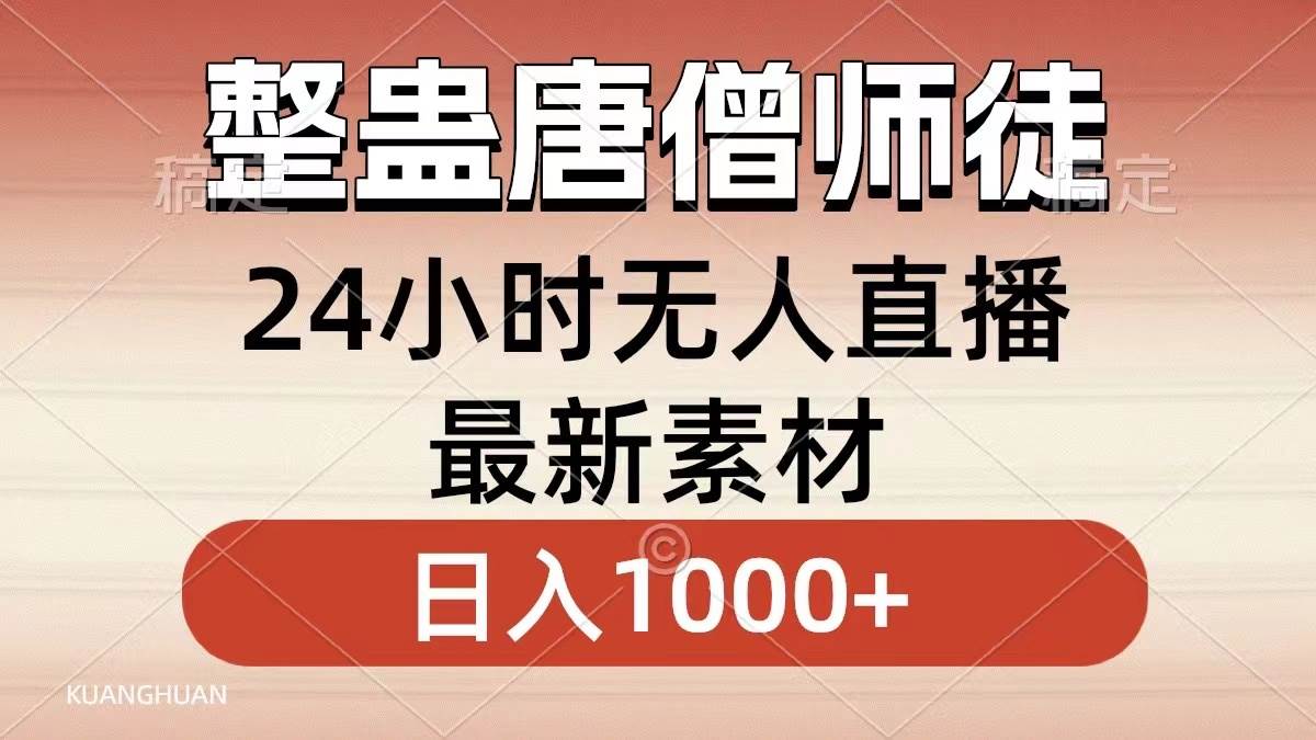 整蛊唐僧师徒四人，无人直播最新素材，小白也能一学就会，轻松日入1000+-小二项目网