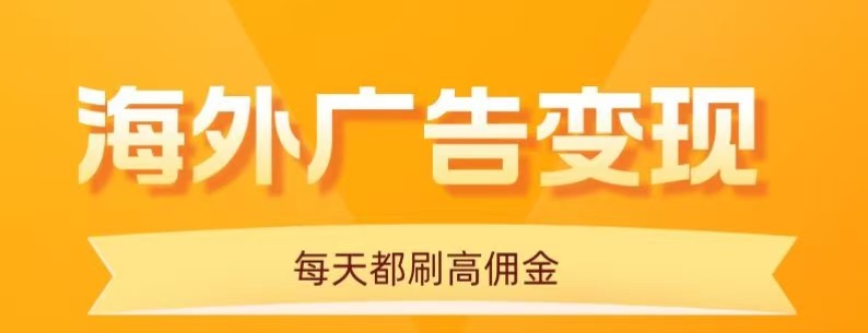 用手机看海外广告，每天10分钟，单机日入20+，无需养鸡，保姆级教程-小二项目网