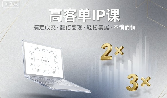 高客单IP课，搞定成交，搞定高客单IP，翻倍变现，轻松卖爆，不销而销-小二项目网