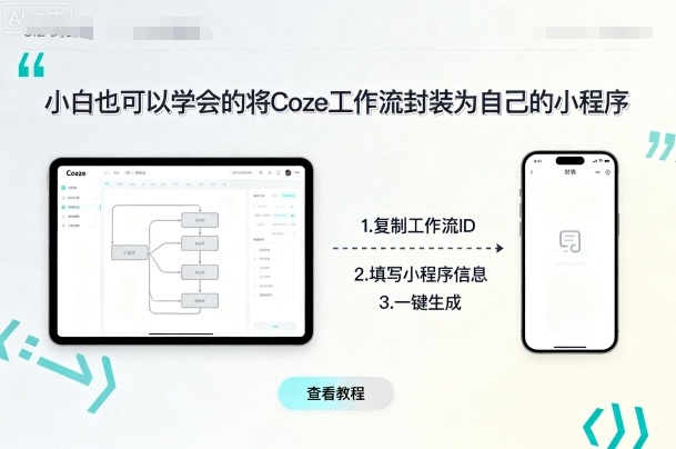 小白也可以学会的将coze工作流封装为自己的小程序-小二项目网