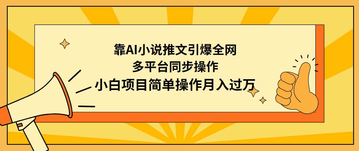 靠AI小说推文引爆全网，多平台同步操作，小白项目简单操作月入过万-小二项目网
