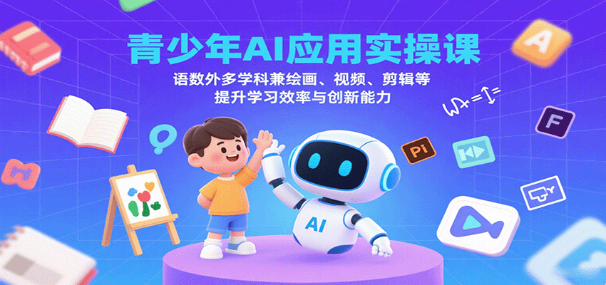 青少年AI应用实操课：语数外多学科兼绘画、视频、剪辑等提升学习效率与创新能力-小二项目网