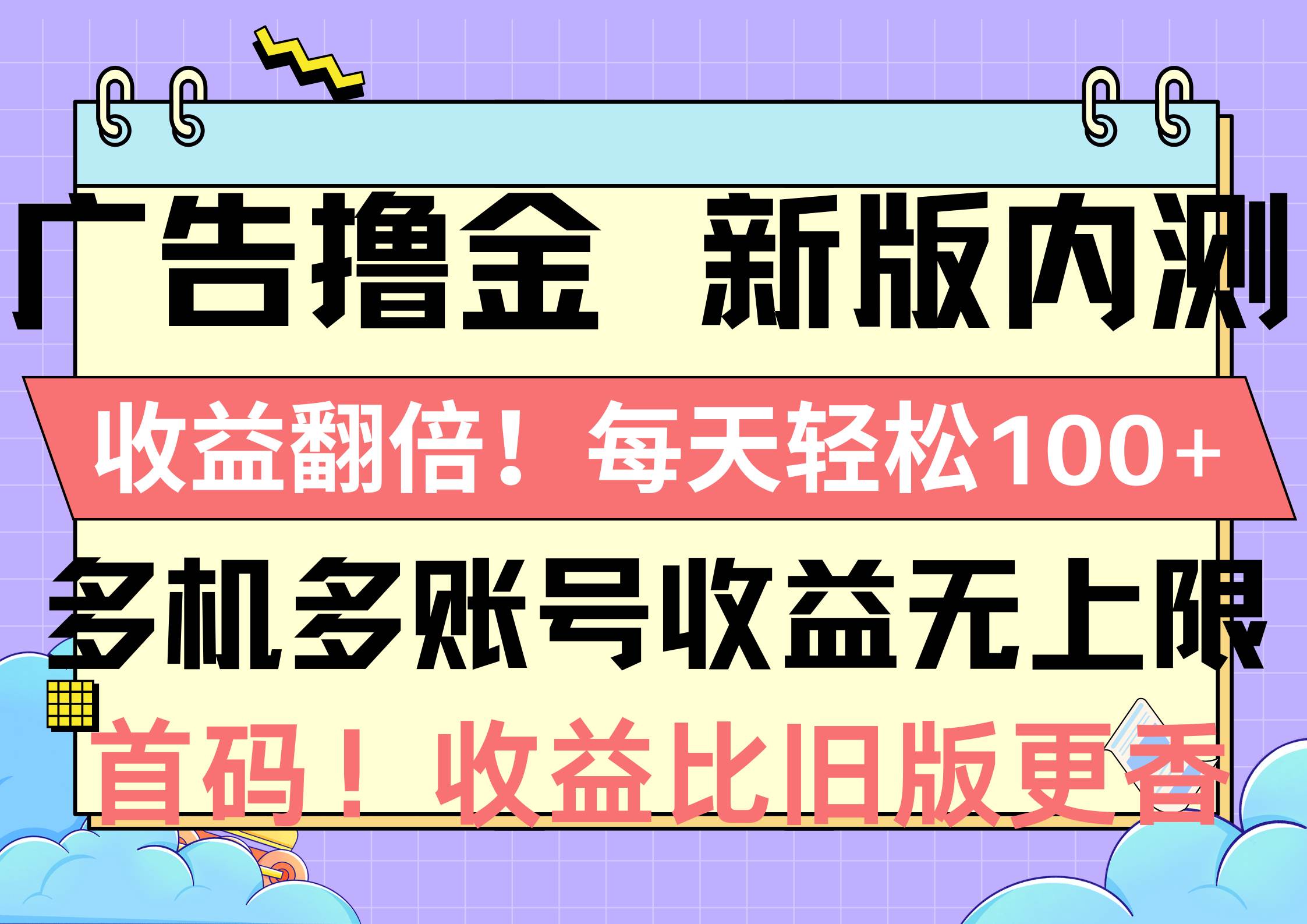 广告撸金新版内测，收益翻倍！每天轻松100+，多机多账号收益无上限，抢...-小二项目网