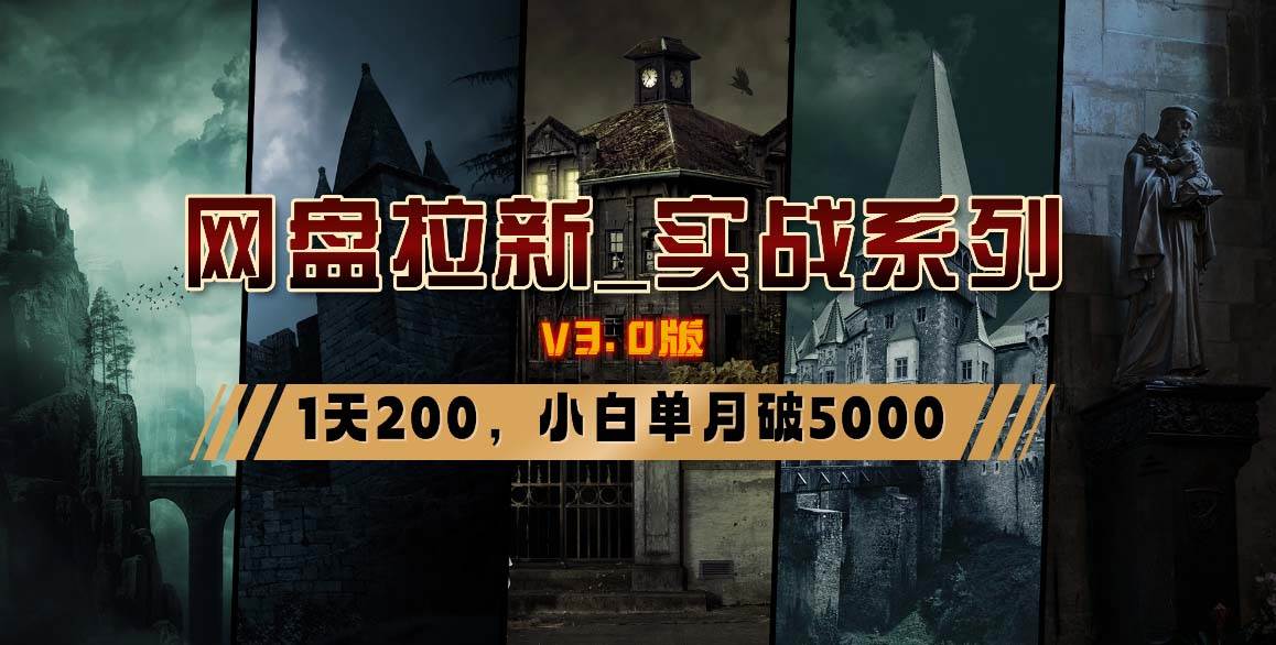 网盘拉新_实战系列，小白单月破5K（v3.0版保姆级教程）-小二项目网