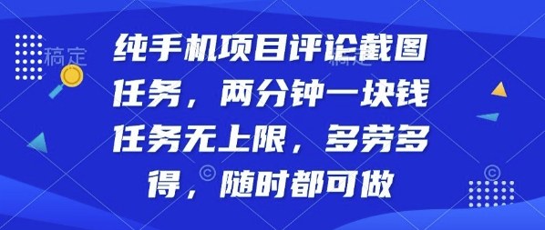 纯手机项目评论截图任务，两分钟一块钱多劳多得，随时随地都能做【揭秘】-小二项目网