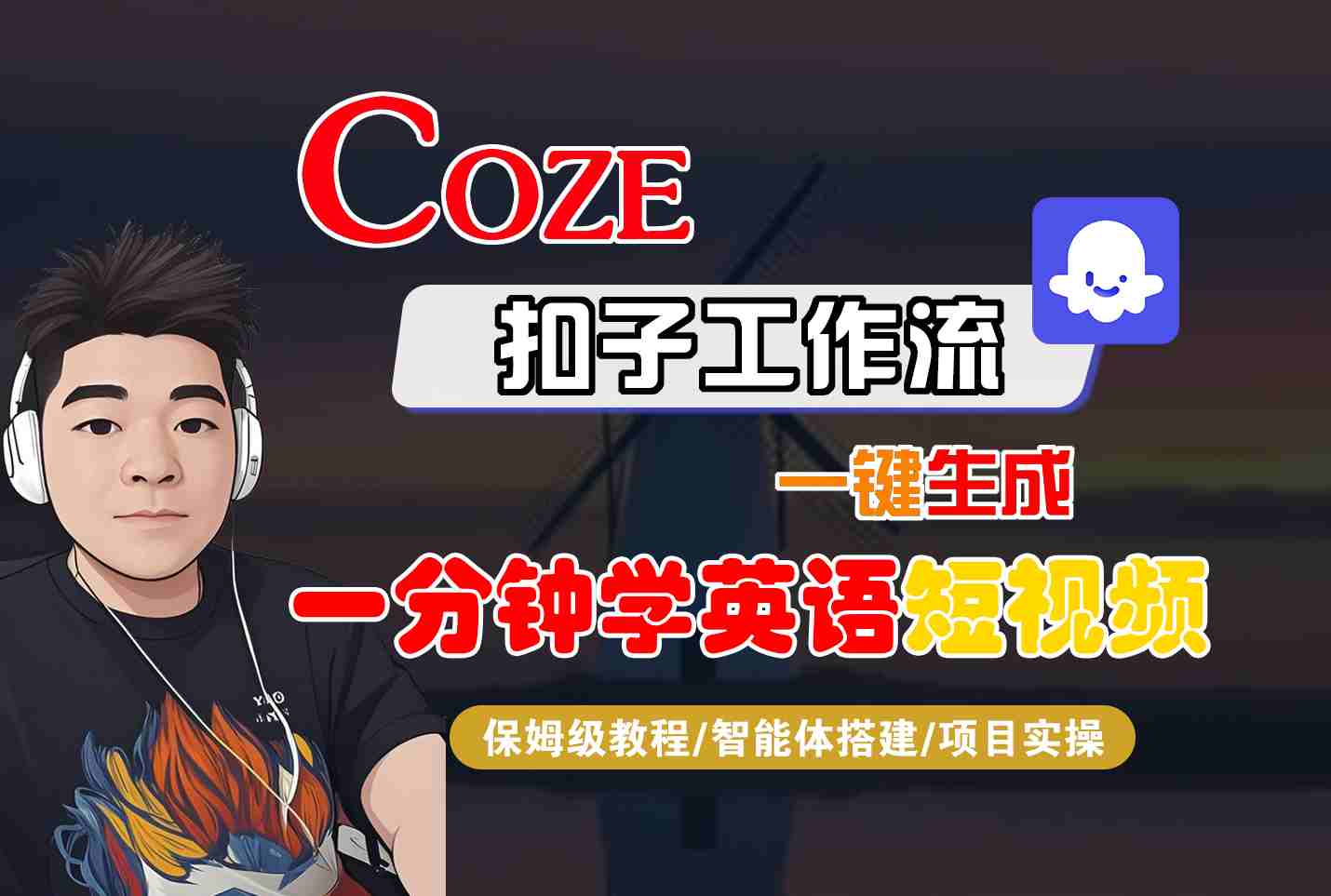 COZE扣子工作流一键生成一分钟学英语短视频，保姆级教程-智能体搭建-项目实操-小二项目网