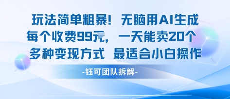 玩法简单粗暴！每个定制款收费99米一天能卖20个 适合小白-小二项目网