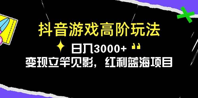 抖音游戏高阶玩法，日入3000+，变现立竿见影，红利蓝海项目-小二项目网
