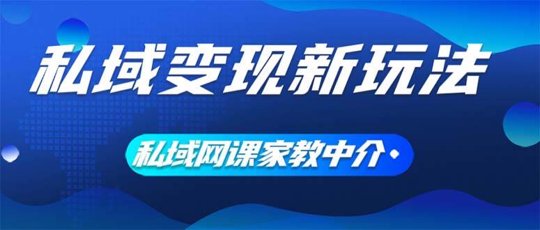 私域变现新玩法，网课家教中介，只做渠道和流量，让大学生给你打工、0…-小二项目网