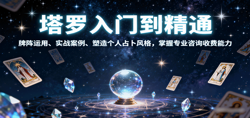 塔罗入门到精通，牌阵运用、实战案例、塑造个人占卜风格，掌握专业咨询收费能力-小二项目网