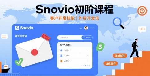 Snovio初阶课程，客户开发技能，外贸开发信-小二项目网