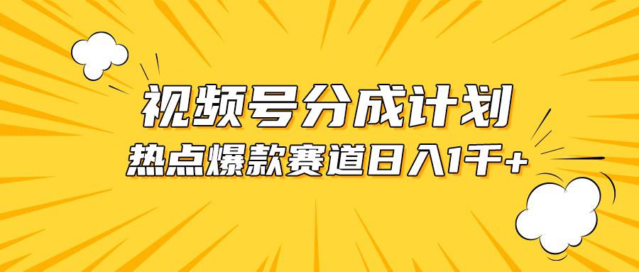 视频号爆款赛道，热点事件混剪，轻松赚取分成收益，日入1000+-小二项目网