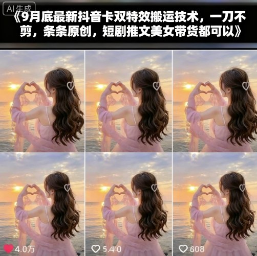 9月底最新抖音卡双特效搬运技术,一刀不剪,条条原创,短剧推文美女带货都可以-小二项目网