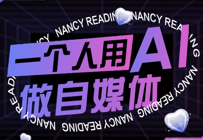 一个人用AI做自媒体，助力零基础者快速掌握自媒体技能，实现从起号到变现的突破（更新9月）-小二项目网