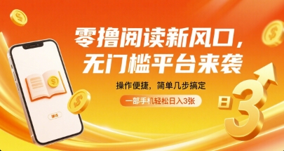 零撸阅读新风口,无门槛平台来袭,操作便捷,简单几步搞定,一部手机轻松日入3张【揭秘】-小二项目网