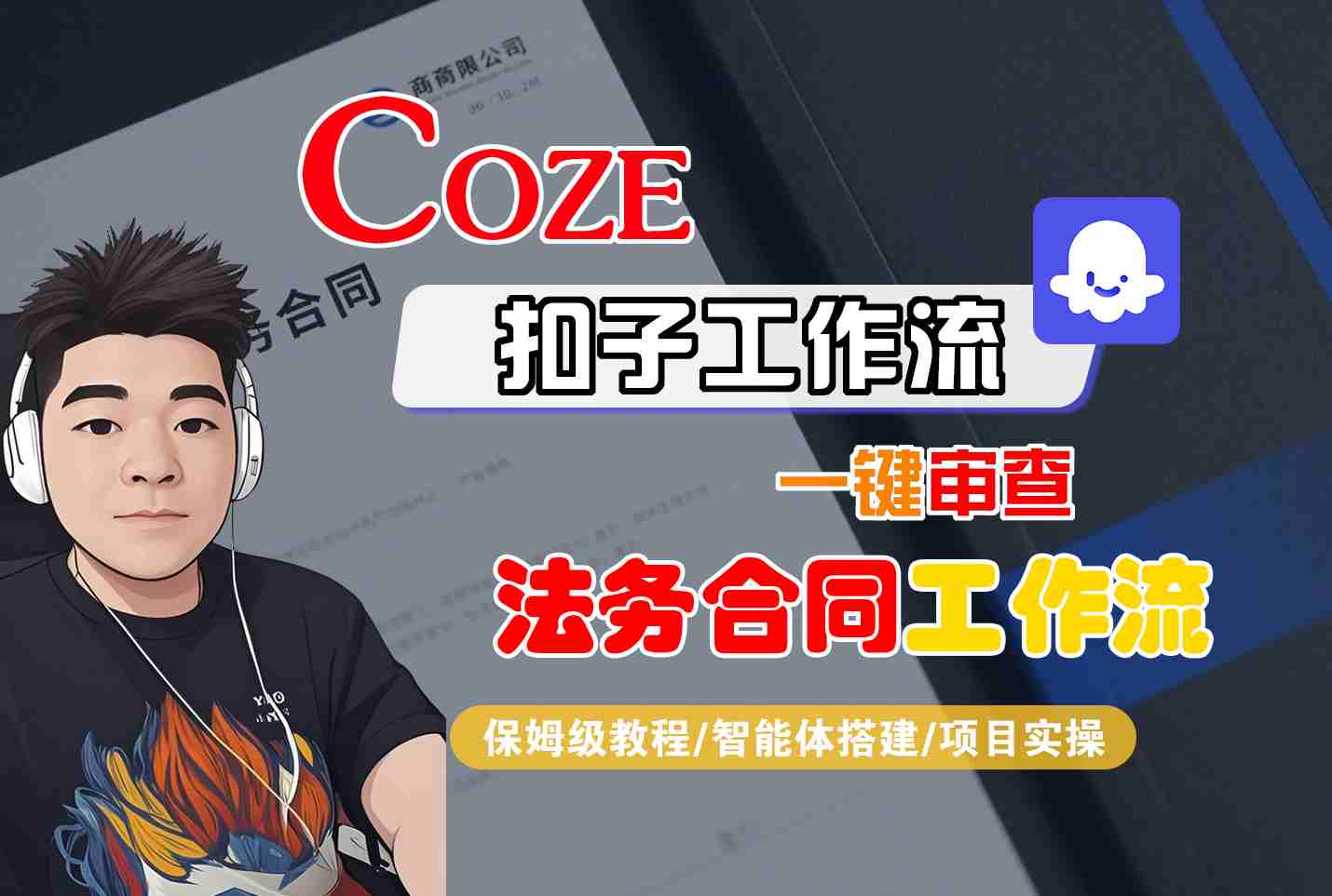 Coze扣子智能体工作流一键审查“法务合同“工作流，全流程保姆级教学-小二项目网