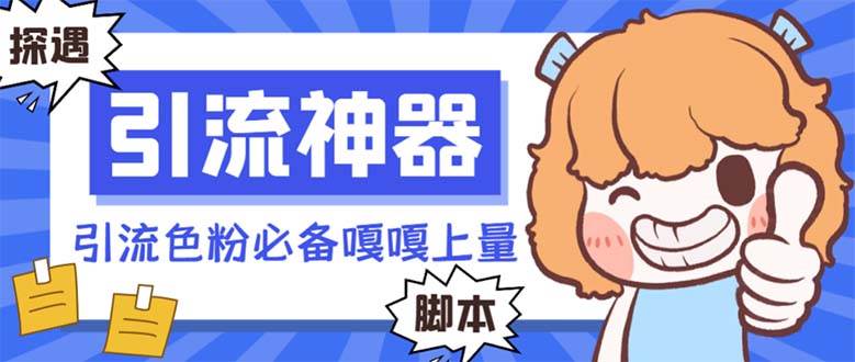 【引流必备】探遇漂流瓶 【引流必备】探遇漂流瓶全自动引流脚本，引流色粉必备神器嘎嘎上量【引流脚本+使用教程】-小二项目网
