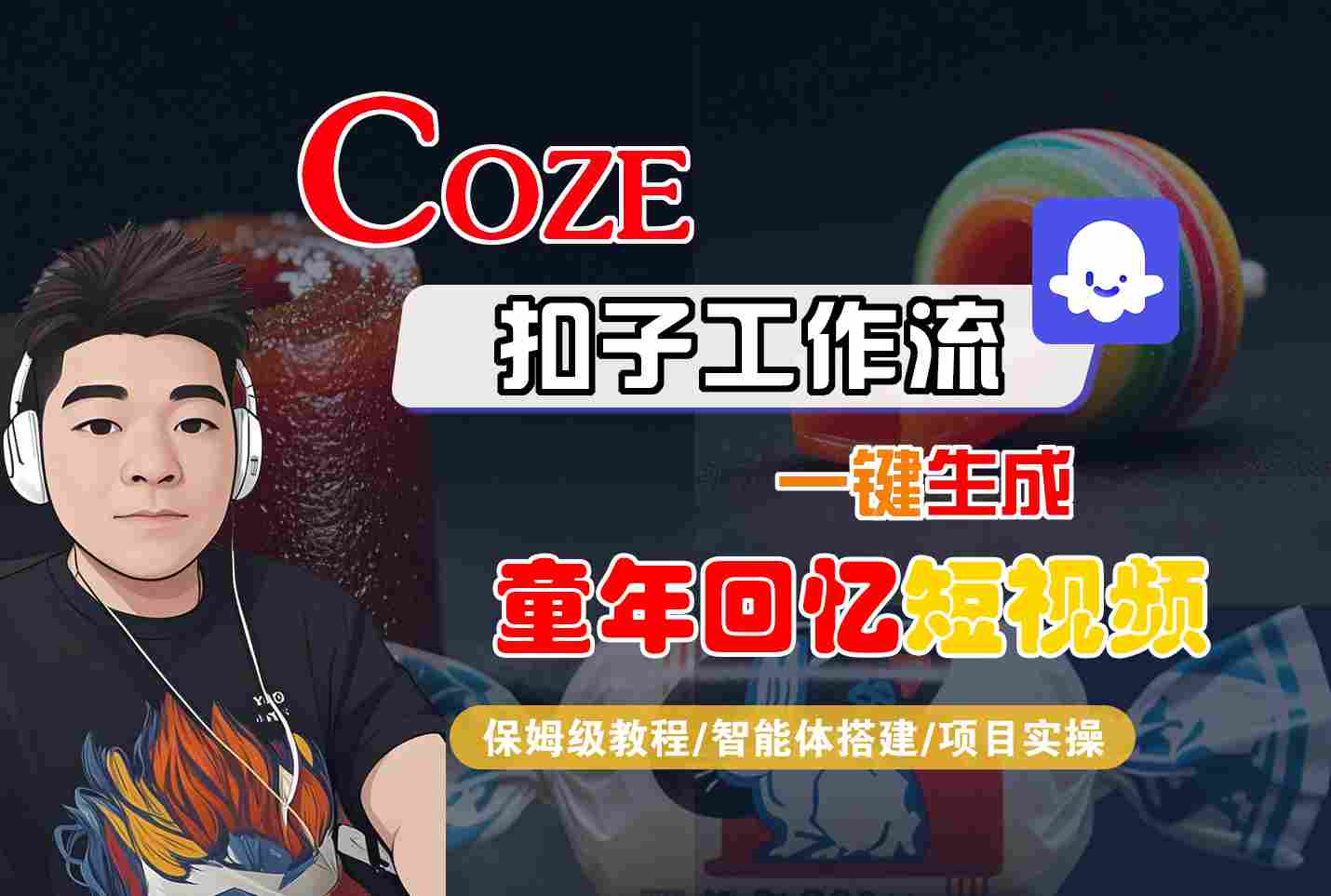 Coze扣子智能体工作流一键生成童年回忆短视频，全流程保姆级教学-小二项目网