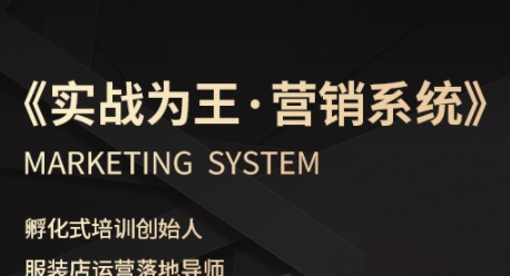 服装老板必修课《实战为王-营销系统》实现业绩被动式增长-小二项目网