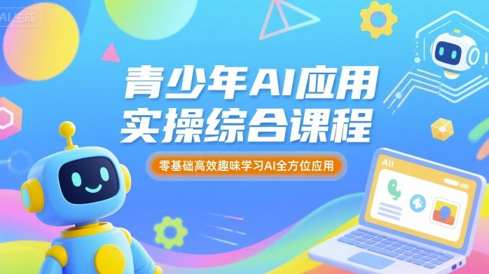 青少年AI应用实操综合课程，零基础高效趣味学习AI全方位应用-小二项目网
