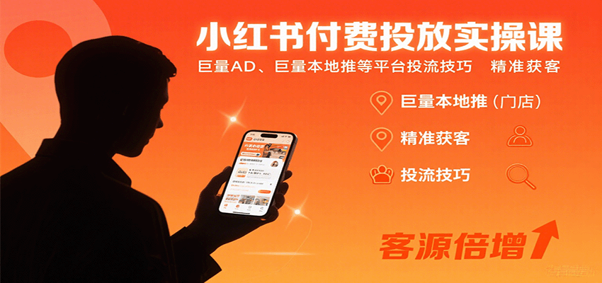 小红书付费投放实操课：巨量AD、巨量本地推等平台投流技巧精准获客-小二项目网