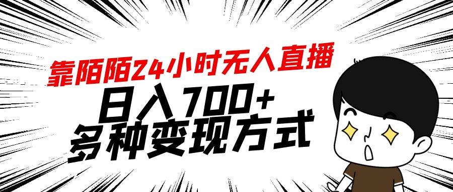 靠陌陌24小时无人直播，日入700+，多种变现方式-小二项目网