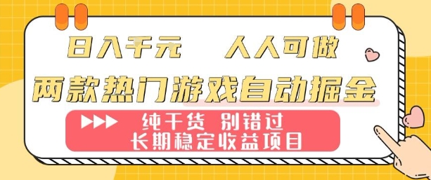 两款热门游戏自动掘金：日入1k，人人可做，纯干货，长期稳定收益项目【揭秘】-小二项目网